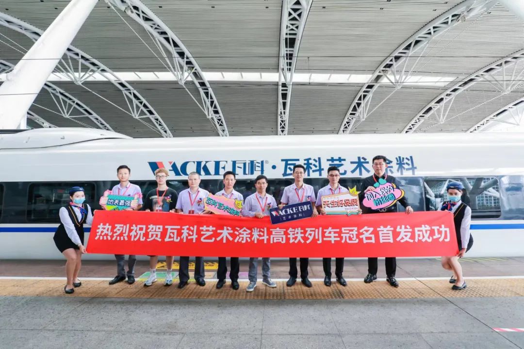 瓦科艺术涂料冠名高铁 以“中国速度”驶入品牌发展“快车道”